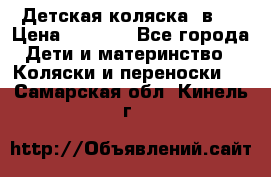 Детская коляска 3в1. › Цена ­ 6 500 - Все города Дети и материнство » Коляски и переноски   . Самарская обл.,Кинель г.